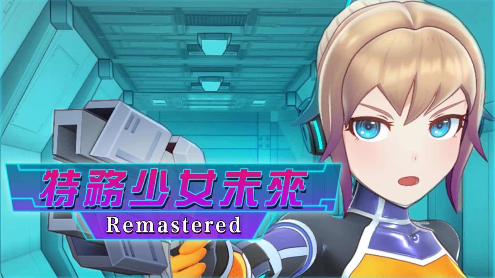 特務少女未來 | 中文官方最新版游戏封面