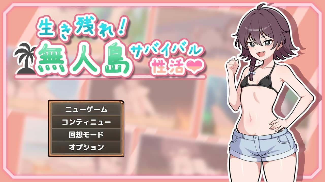【スマホ版】生き残れ！無人島サバイバル性活♡ | 中文官方最新版